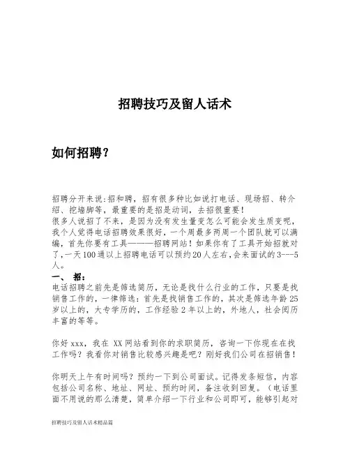 招聘技巧及留人话术精品篇