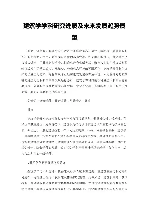 建筑学学科研究进展及未来发展趋势展望