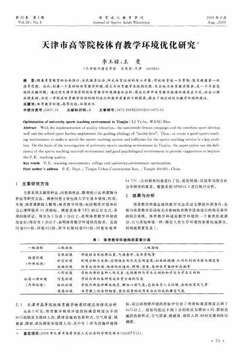 天津市高等院校体育教学环境优化研究