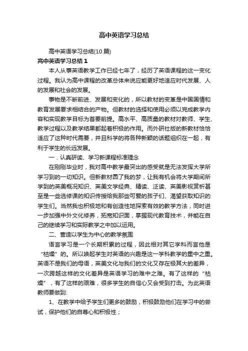 高中英语学习总结（10篇）