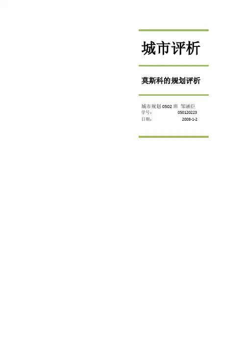 莫斯科的规划评析