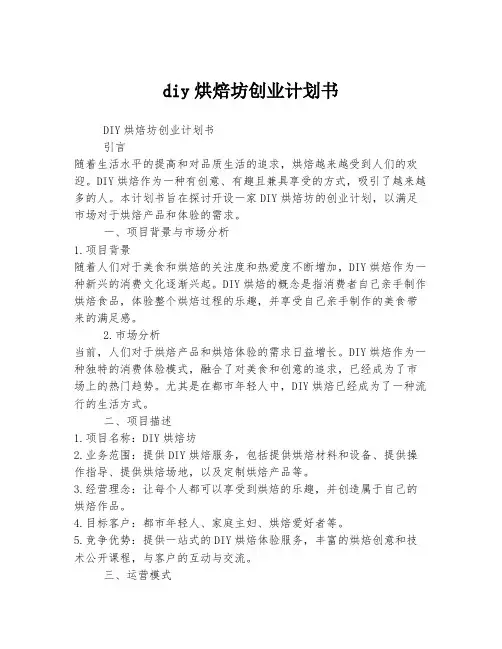 diy烘焙坊创业计划书