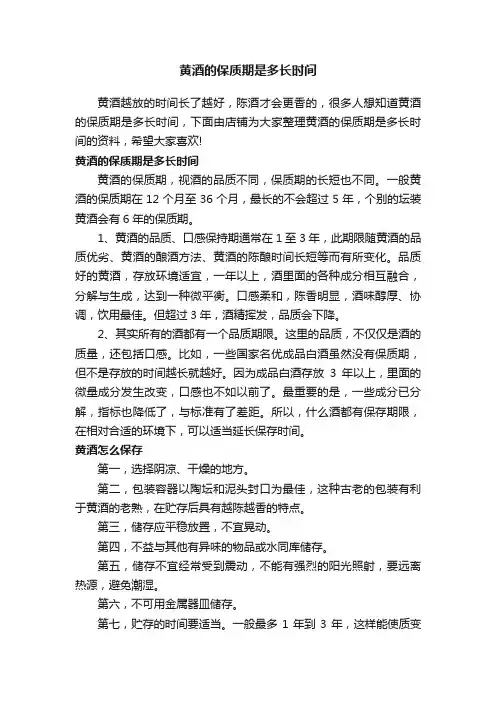 黄酒的保质期是多长时间