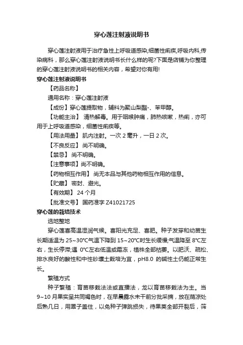 穿心莲注射液说明书