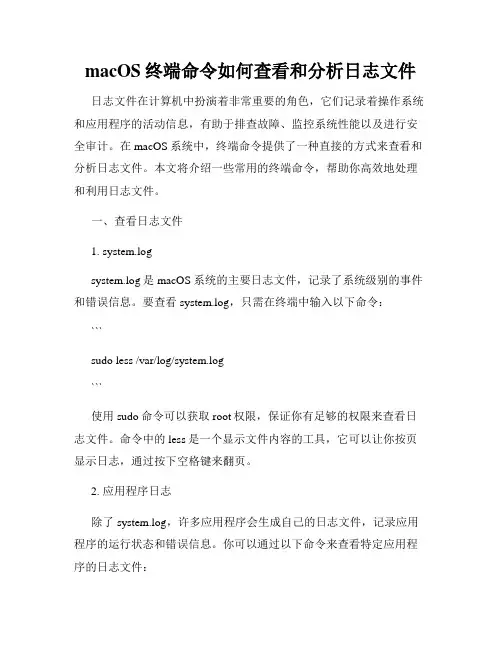 macOS终端命令如何查看和分析日志文件