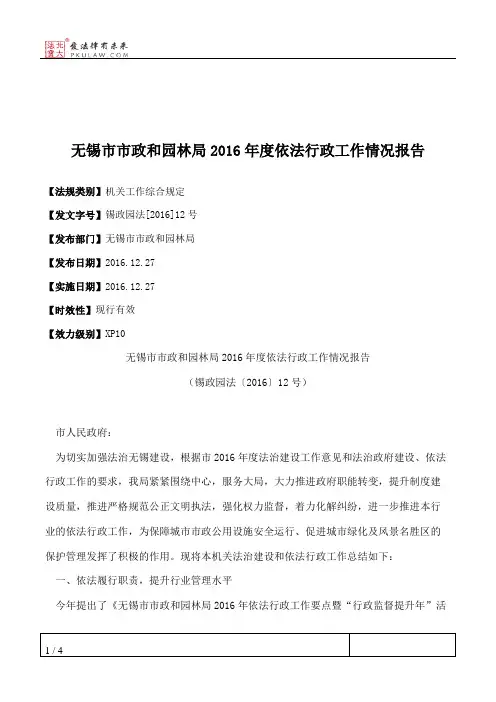 无锡市市政和园林局2016年度依法行政工作情况报告