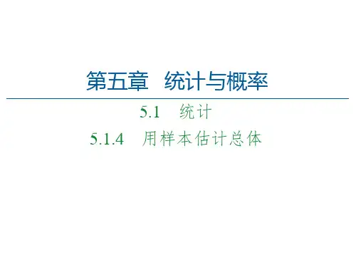 5. 用样本估计总体-【新教材】人教B版(2019)高中数学必修第二册精品课件