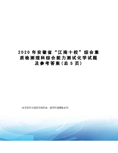 2020年安徽省“江南十校”综合素质检测理科综合能力测试化学试题及参考答案