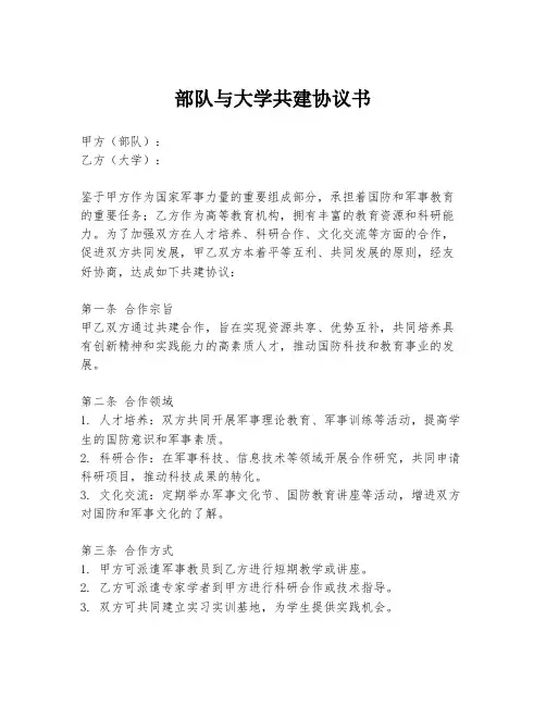 部队与大学共建协议书
