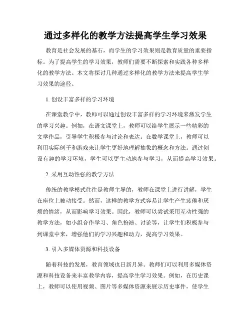 通过多样化的教学方法提高学生学习效果