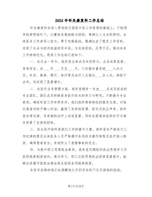 2024年针灸康复科工作总结(四篇)