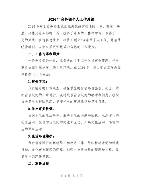 2024年舍务部个人工作总结