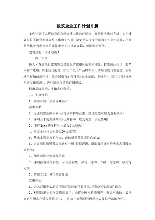 建筑企业工作计划5篇