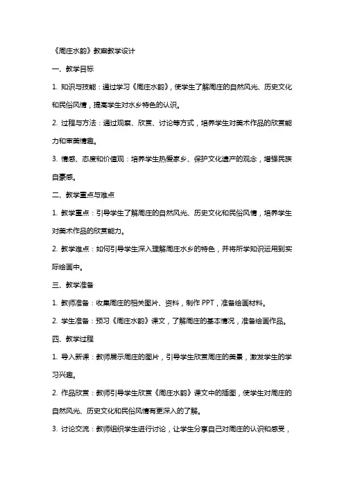 《周庄水韵》教案教学设计