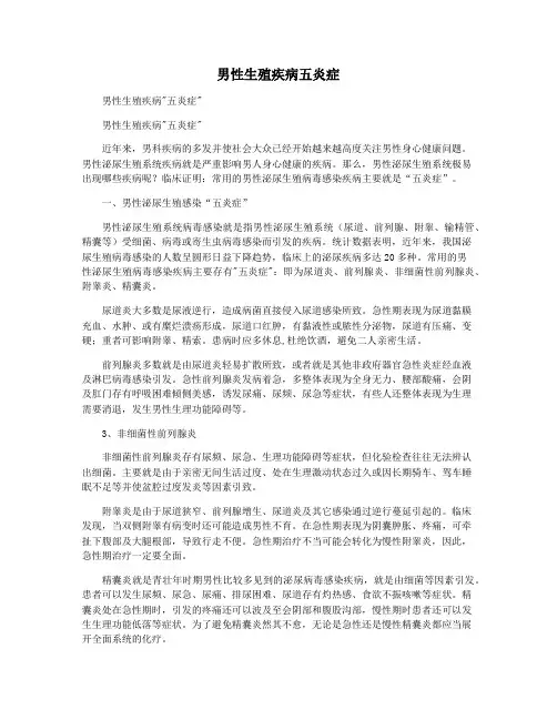 男性生殖疾病五炎症