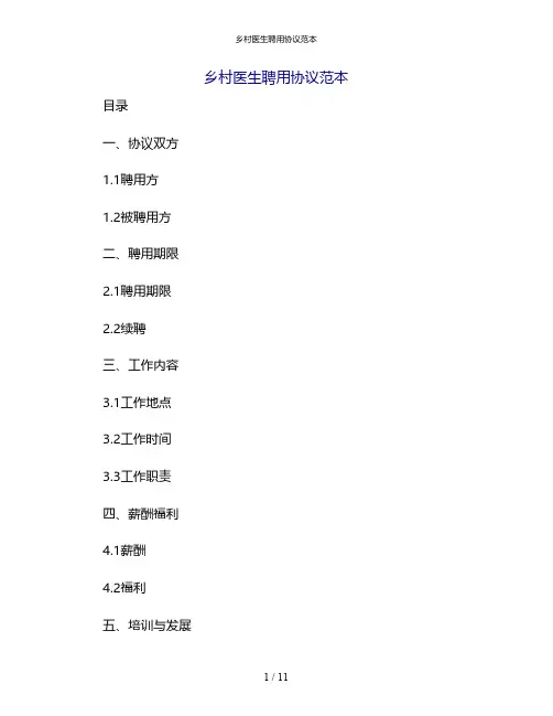 乡村医生聘用协议范本[1]
