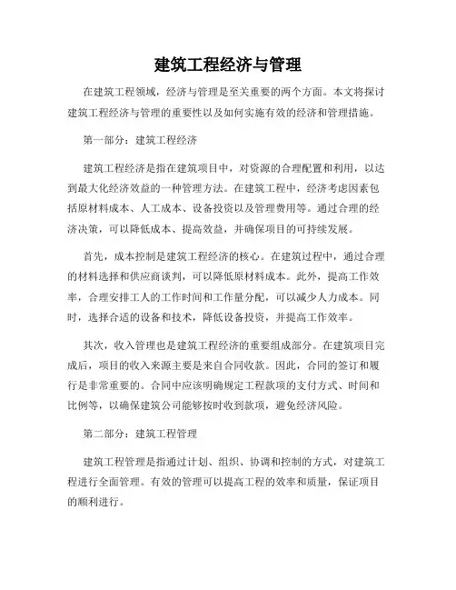 建筑工程经济与管理