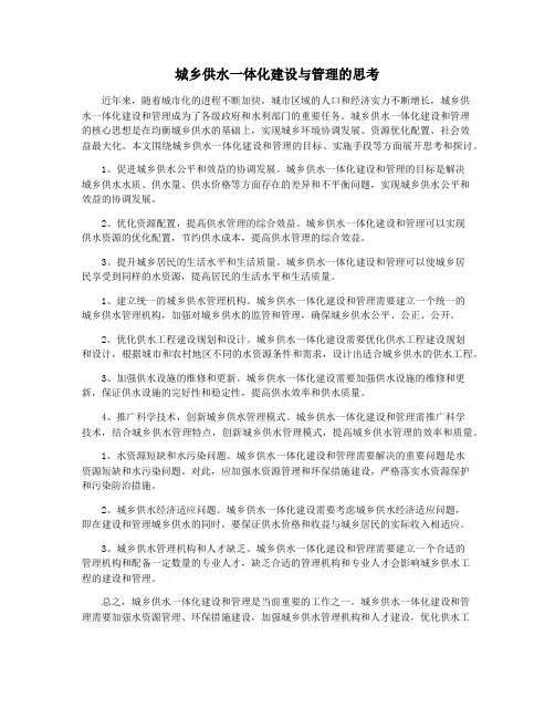 城乡供水一体化建设与管理的思考