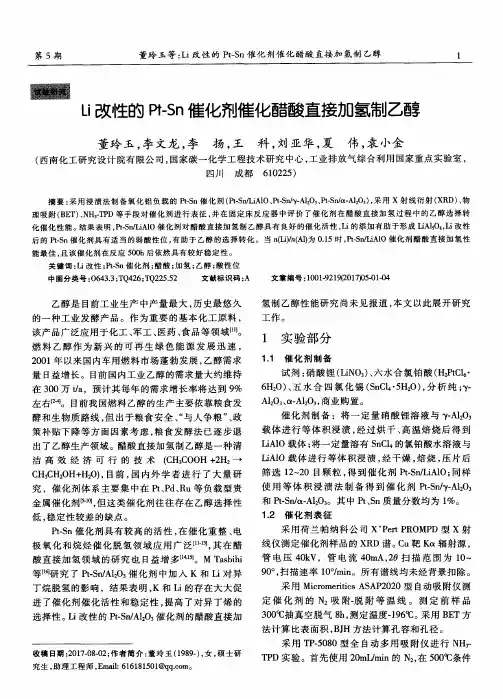 Li改性的Pt-Sn催化剂催化醋酸直接加氢制乙醇