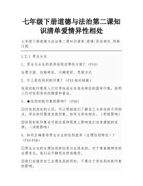 七年级下册道德与法治第二课知识清单爱情异性相处