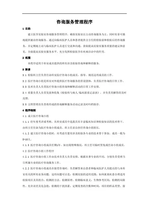 15189实验室认可程序文件之咨询服务管理程序