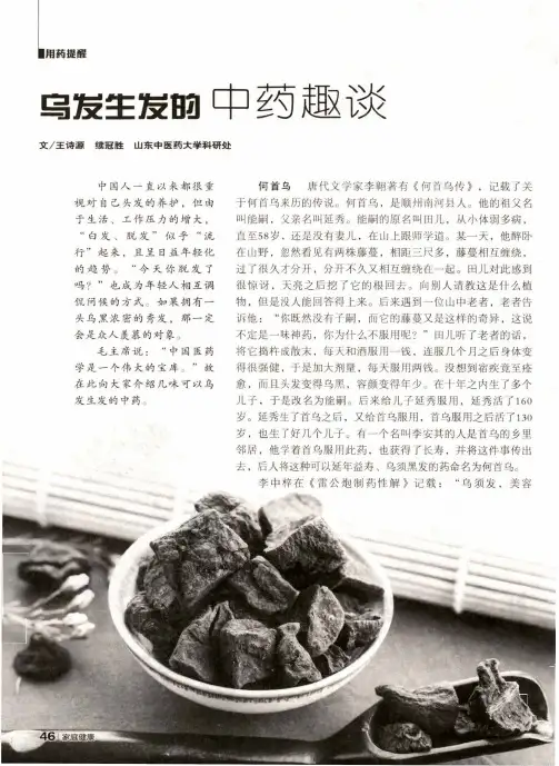 乌发生发的中药趣谈
