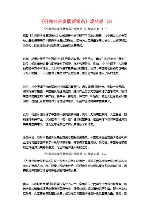 《引领经济发展新常态》观后感2篇