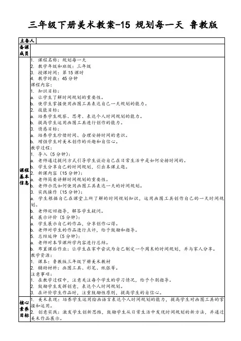 三年级下册美术教案-15规划每一天鲁教版