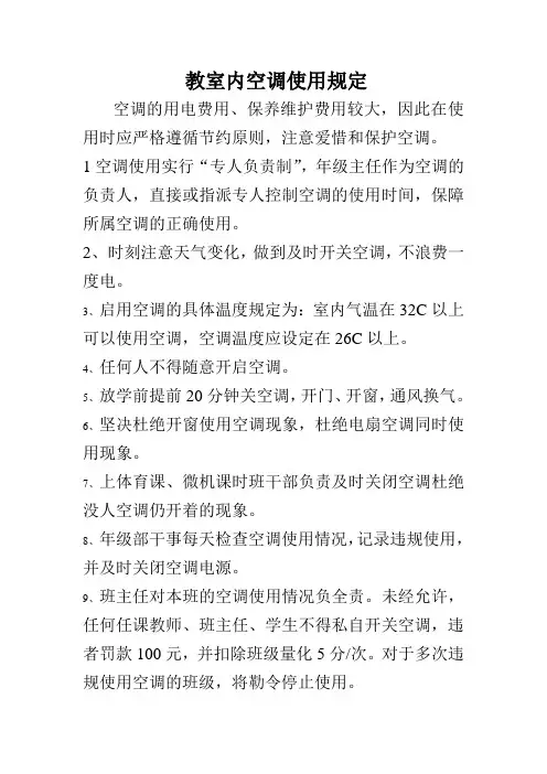 教室内空调使用规定