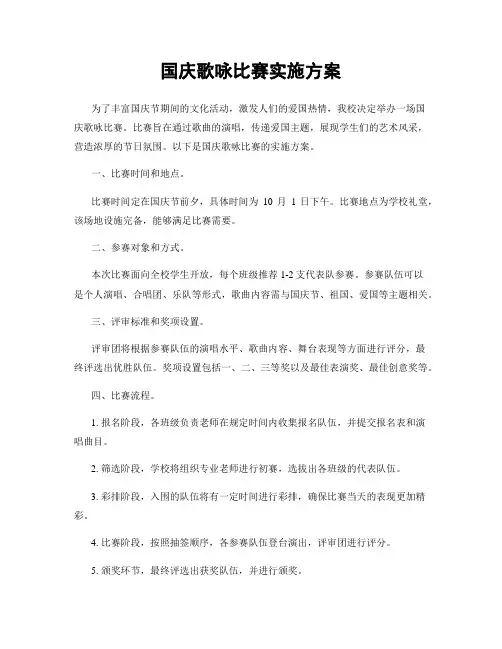 国庆歌咏比赛实施方案