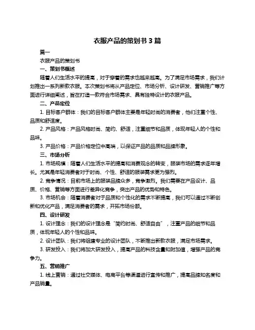 衣服产品的策划书3篇