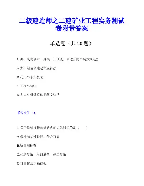 二级建造师之二建矿业工程实务测试卷附带答案