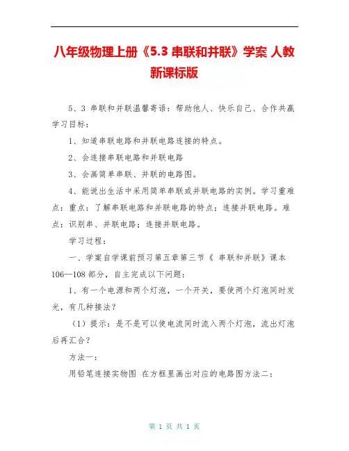 八年级物理上册《5.3 串联和并联》学案 人教新课标版