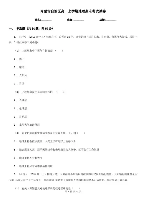 内蒙古自治区高一上学期地理期末考试试卷新版