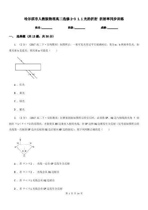 哈尔滨市人教版物理高二选修2-3 1.1光的折射 折射率同步训练