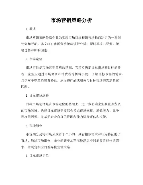 市场营销策略分析