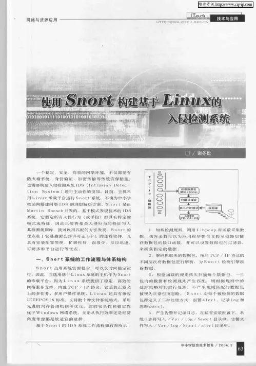使用Snort构建基于Linux的入侵检测系统