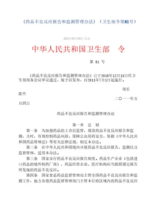 《药品不良反应报告和监测管理办法》(卫生部令第81号)