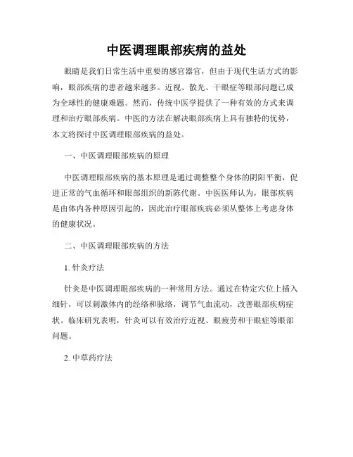 中医调理眼部疾病的益处