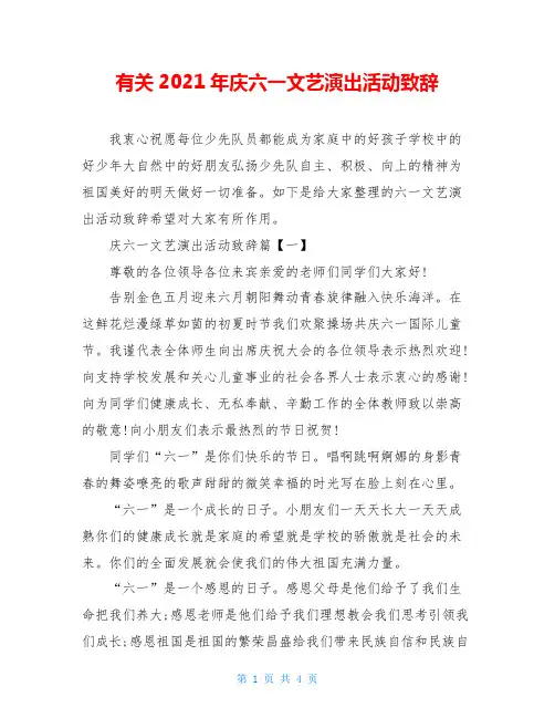 有关2021年庆六一文艺演出活动致辞