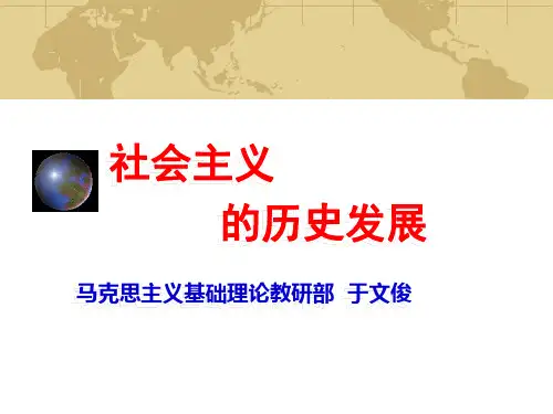 社会主义的历史发展进程