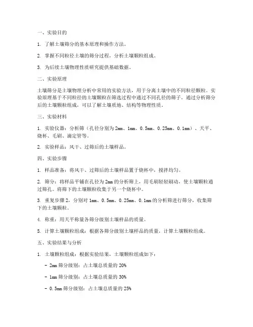 土壤的筛分实验报告