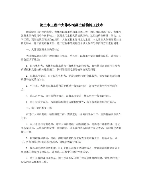 论土木工程中大体积混凝土结构施工技术