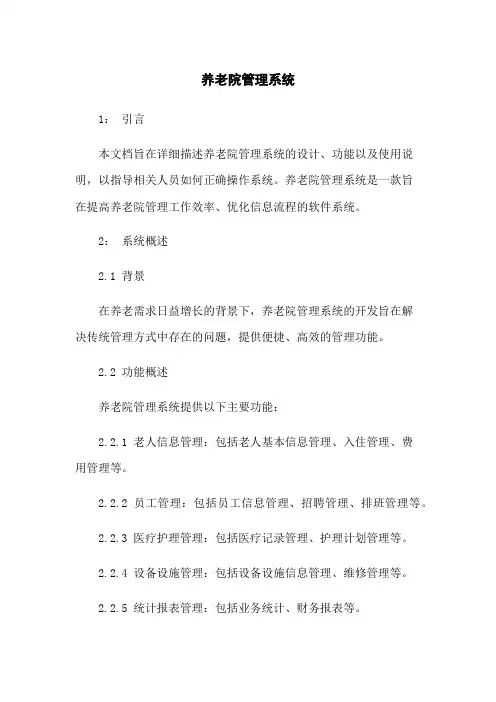 养老院管理系统