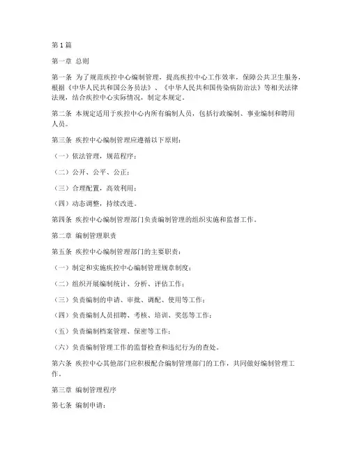 疾控中心编制管理规定(3篇)