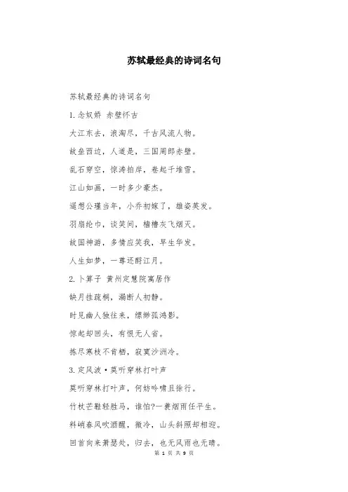 苏轼最经典的诗词名句