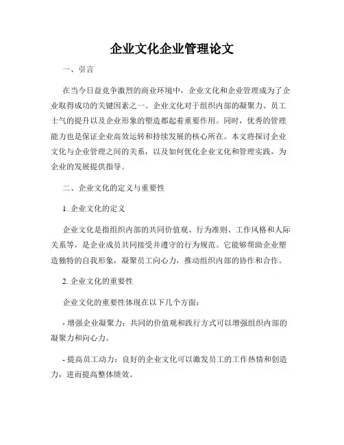 企业文化企业管理论文