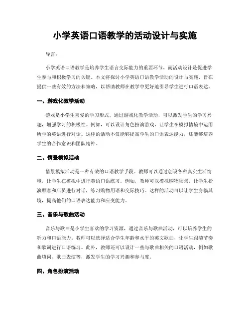 小学英语口语教学的活动设计与实施