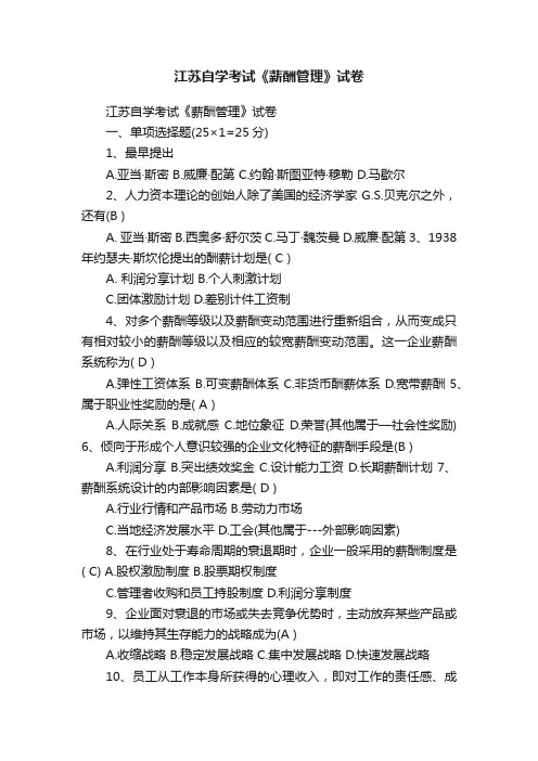 江苏自学考试《薪酬管理》试卷
