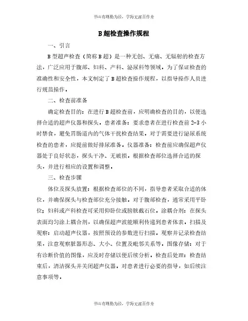 B超检查操作规程